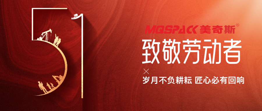 以匠心鑄初心丨美奇斯致敬每一位機(jī)械制造背后的“硬核”勞動者！(圖1)